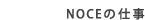 Work NOCEの仕事
