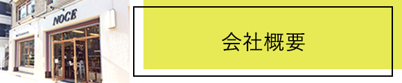 会社概要 採用情報